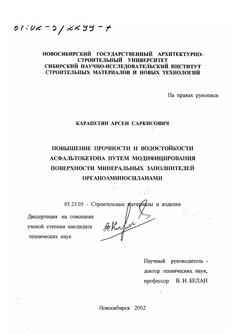 Повышение прочности и водостойкости асфальтобетона путем модифицирования поверхности минеральных заполнителей органоаминосиланами