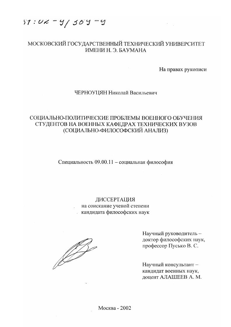 Социально-политические проблемы военного обучения студентов на военных кафедрах технических вузов : Социально-философский анализ