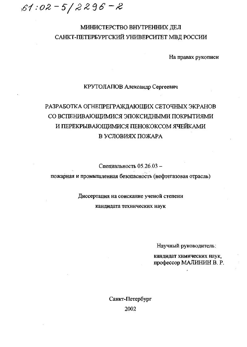 Разработка огнепреграждающих сеточных экранов со вспенивающимися эпоксидными покрытиями и перекрывающимися пенококсом ячейками в условиях пожара