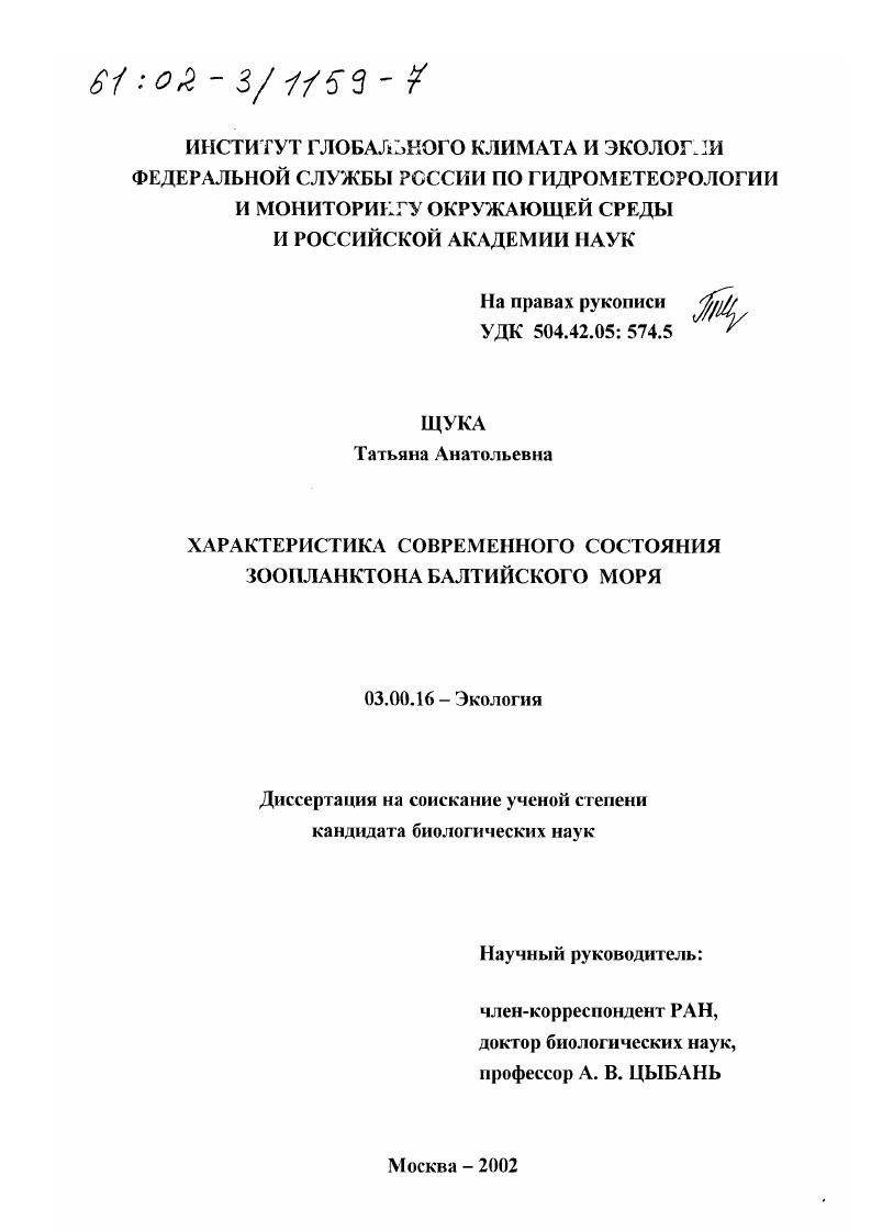 Характеристика современного состояния зоопланктона Балтийского моря