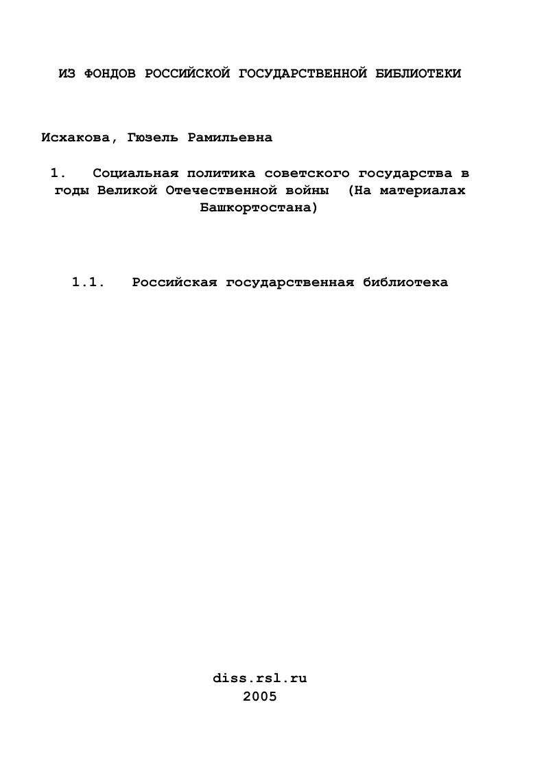Социальная политика советского государства в годы Великой Отечественной войны : На материалах Башкортостана