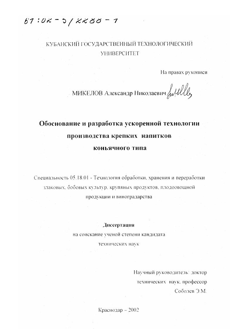 скачать диссертацию Обоснование и разработка ускоренной технологии производства крепких напитков коньячного типа Обоснование и разработка ускоренной технологии производства крепких напитков коньячного типа