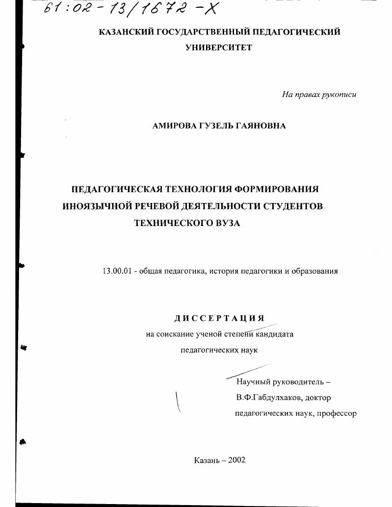 скачать диссертацию Педагогическая технология формирования иноязычной речевой деятельности студентов технического вуза Педагогическая технология формирования иноязычной речевой деятельности студентов технического вуза