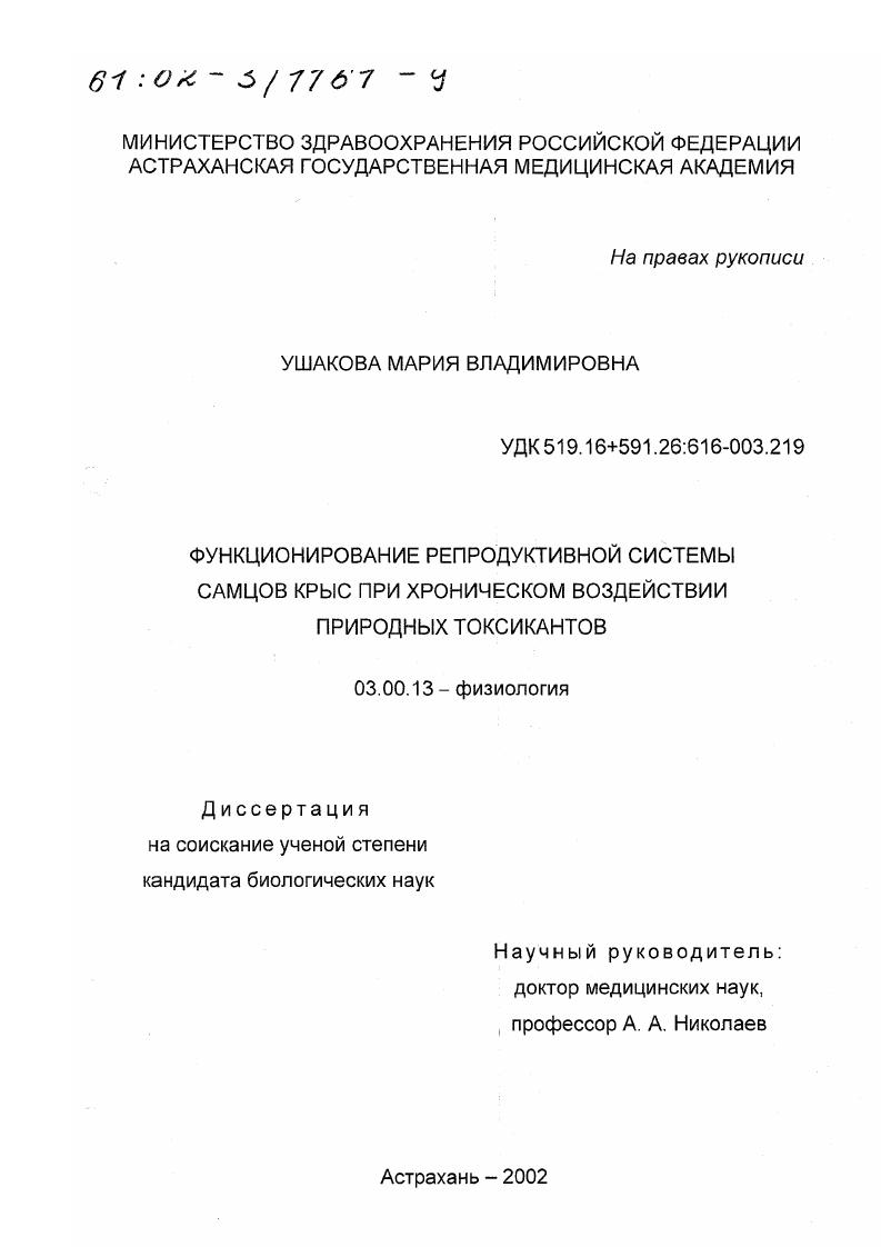 Функционирование репродуктивной системы самцов крыс при хроническом воздействии природных токсикантов