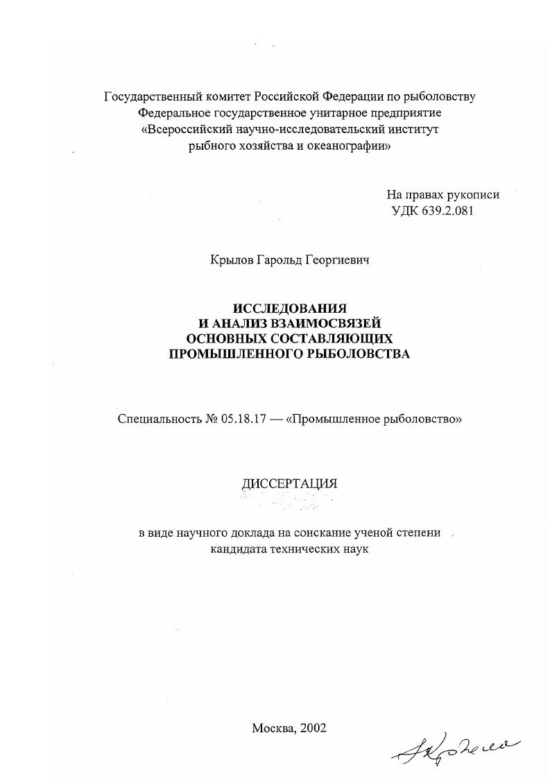 Исследования и анализ взаимосвязей основных составляющих промышленного рыболовства