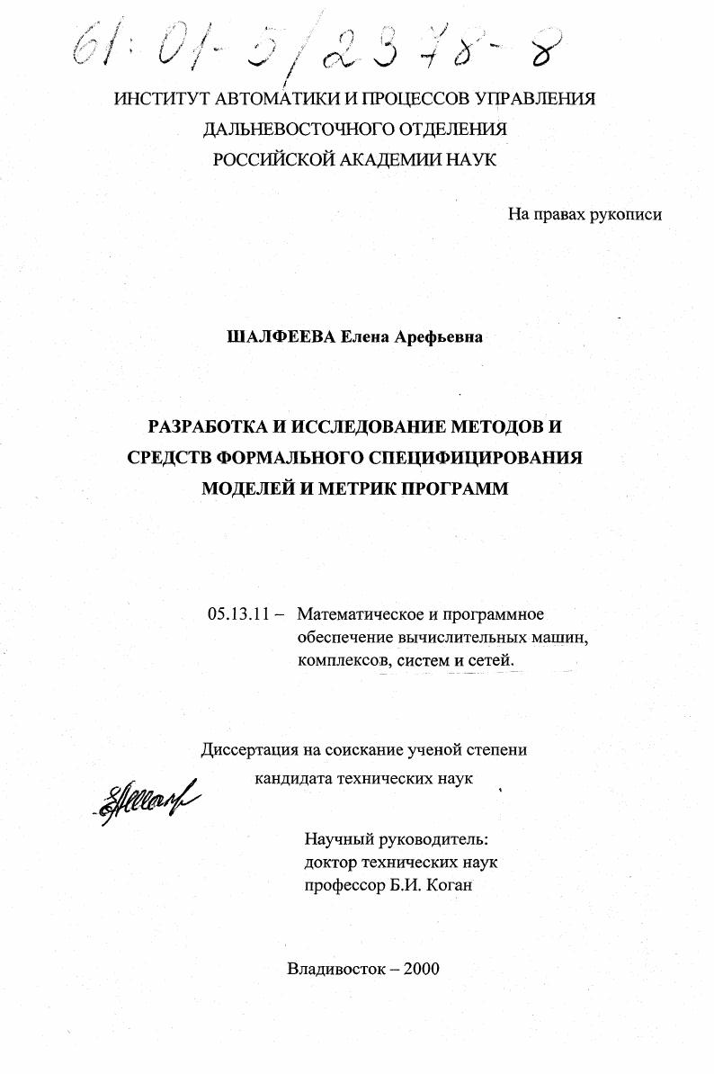 Разработка и исследование методов и средств формального специфицирования моделей и метрик программ