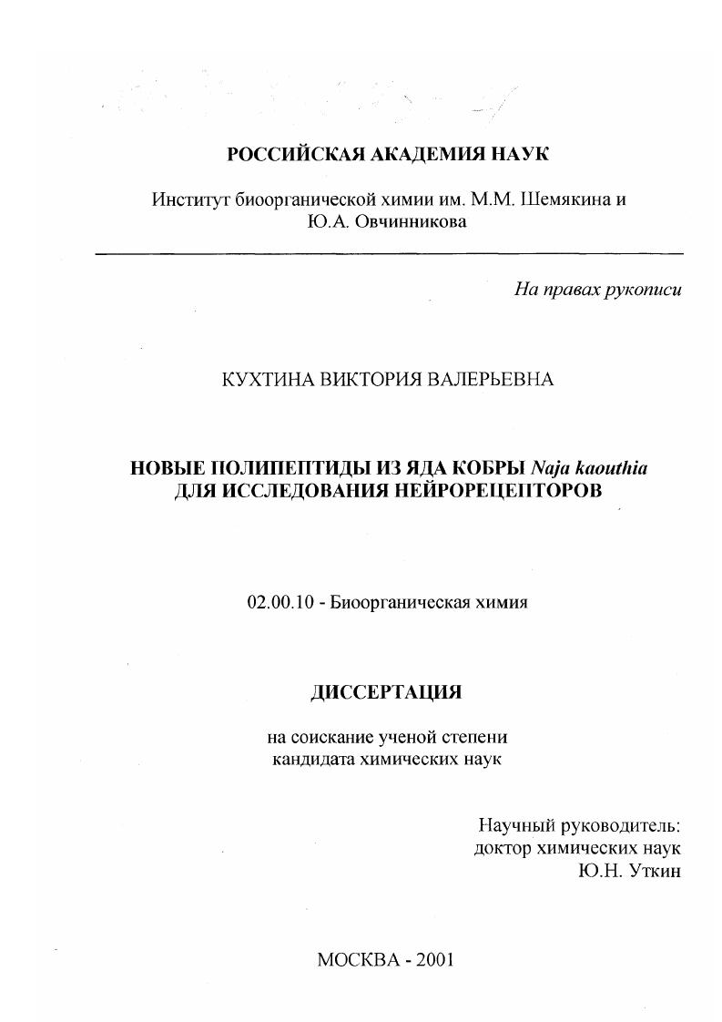 Новые полипептиды из яда кобры Naja kaouthia для исследования нейрорецепторов