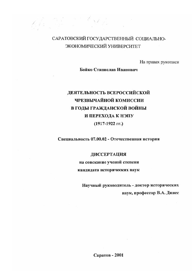 скачать диссертацию Деятельность ВЧК в годы гражданской войны и перехода к нэпу, 1917-1922 гг. Деятельность ВЧК в годы гражданской войны и перехода к нэпу, 1917-1922 гг.