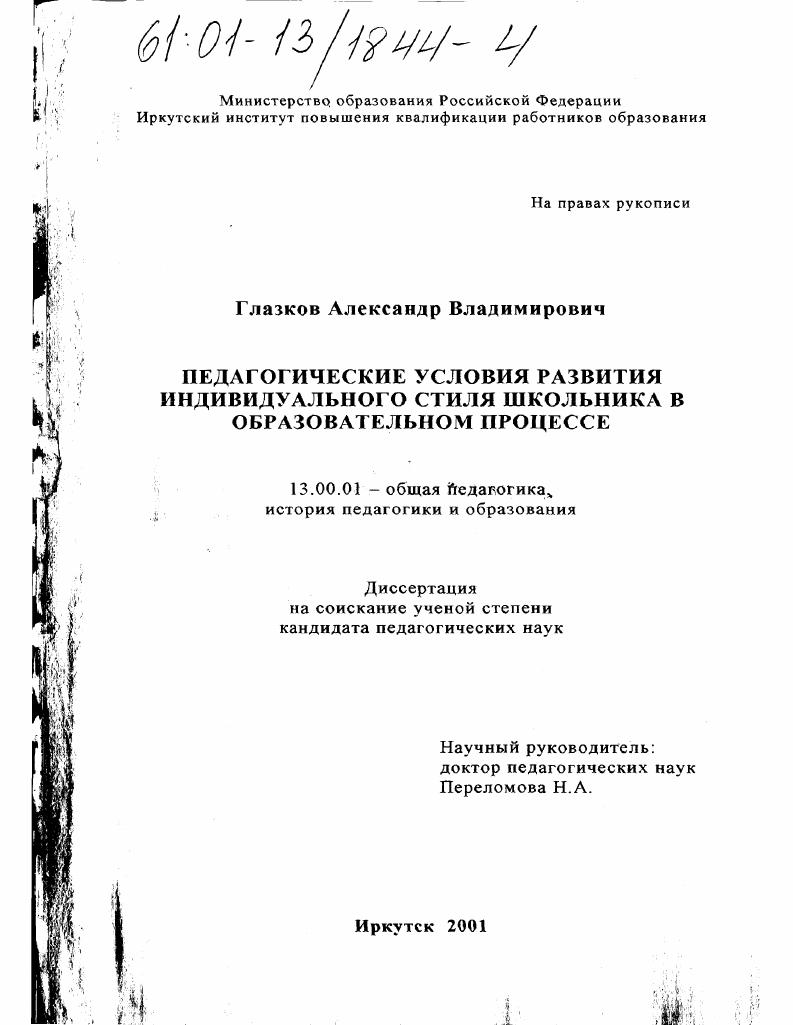 Педагогические условия развития индивидуального стиля школьника в образовательном процессе