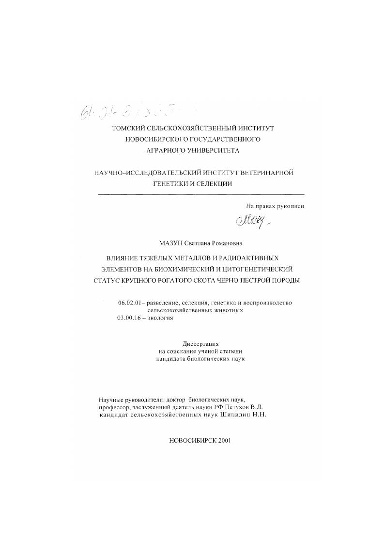 Влияние тяжелых металлов и радиоактивных элементов на биохимический и цитогенетический статус крупного рогатого скота черно-пестрой породы