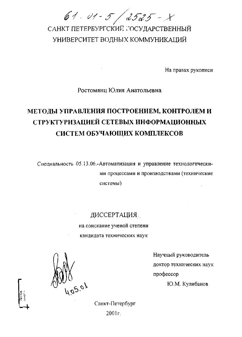 скачать диссертацию Методы управления построением, контролем и структуризацией сетевых информационных систем обучающих комплексов Методы управления построением, контролем и структуризацией сетевых информационных систем обучающих комплексов