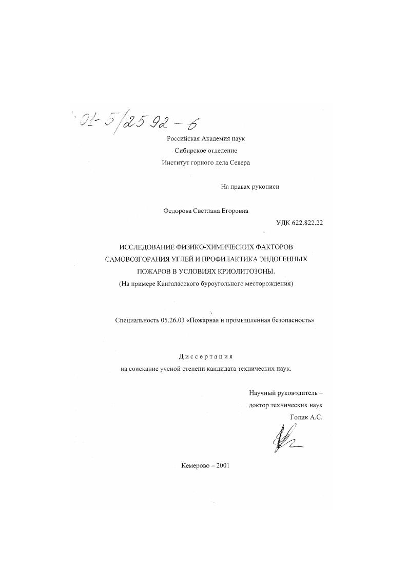 Исследование физико-химических факторов самовозгорания углей и профилактика эндогенных пожаров в условиях криолитозоны : На примере Кангаласского буроугольного месторождения