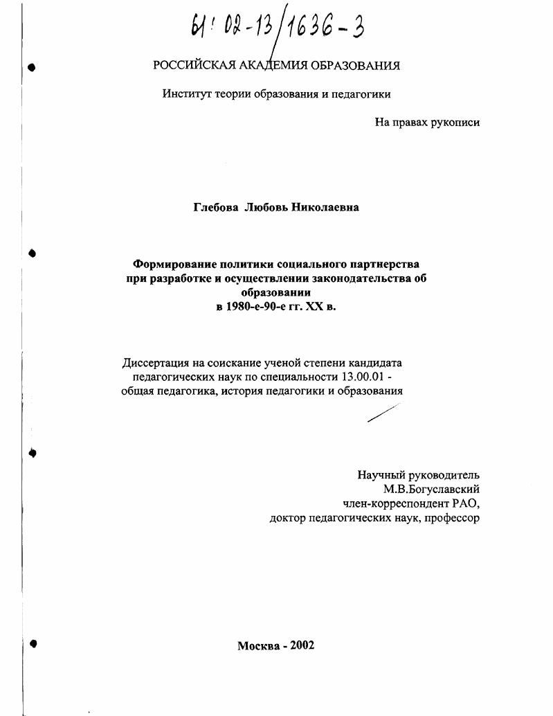 скачать диссертацию Формирование политики социального партнерства при разработке и осуществлении законодательства об образовании в 80-90-е гг. XX в. Формирование политики социального партнерства при разработке и осуществлении законодательства об образовании в 80-90-е гг. XX в.