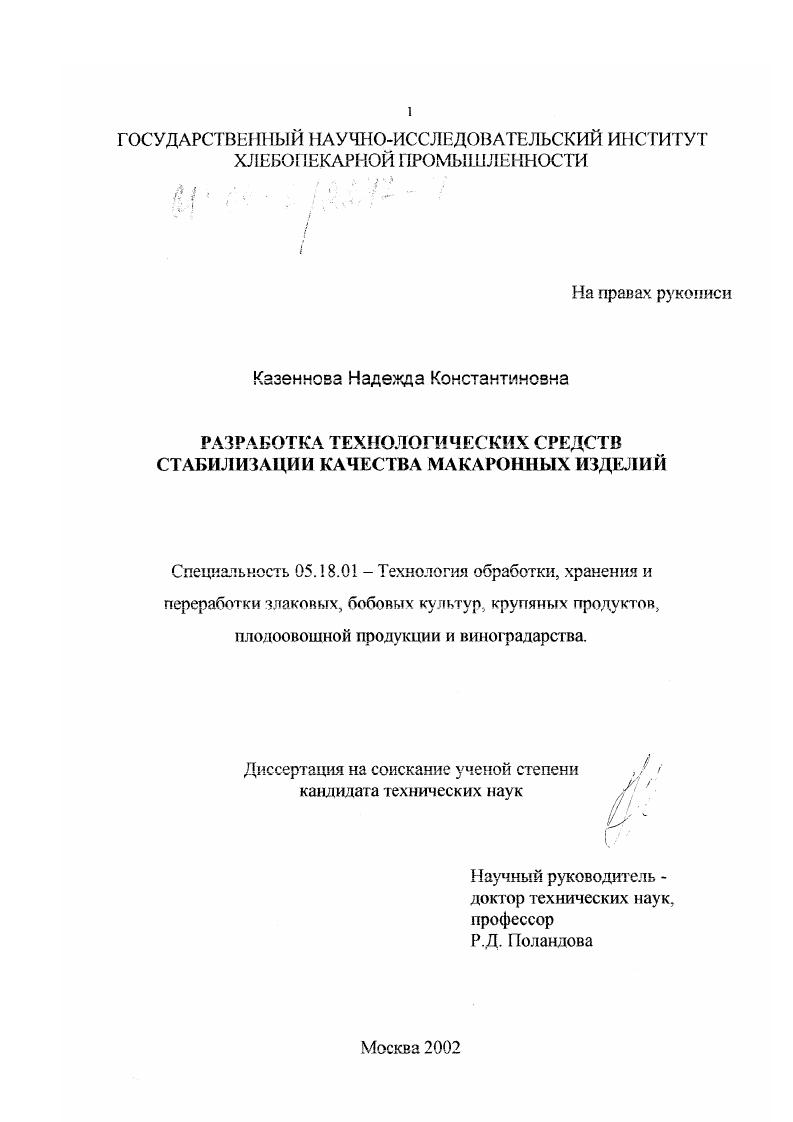 Разработка технологических средств стабилизации качества макаронных изделий