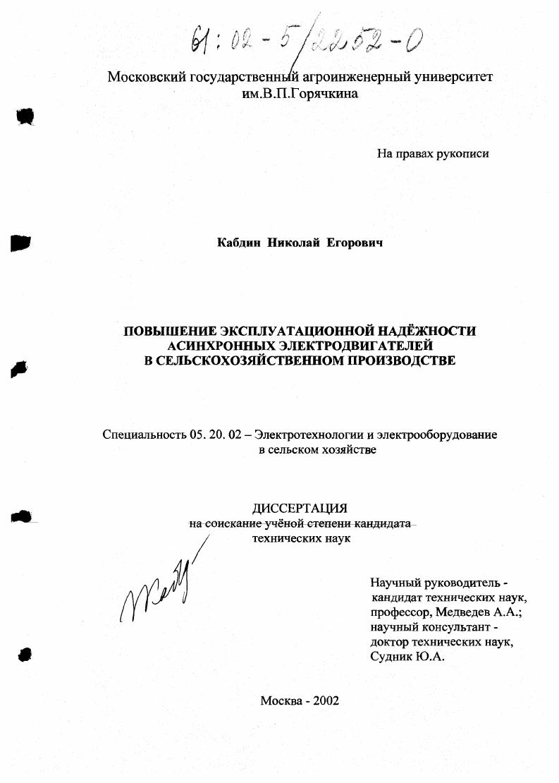 скачать диссертацию Повышение эксплуатационной надежности асинхронных электродвигателей в сельскохозяйственном производстве Повышение эксплуатационной надежности асинхронных электродвигателей в сельскохозяйственном производстве