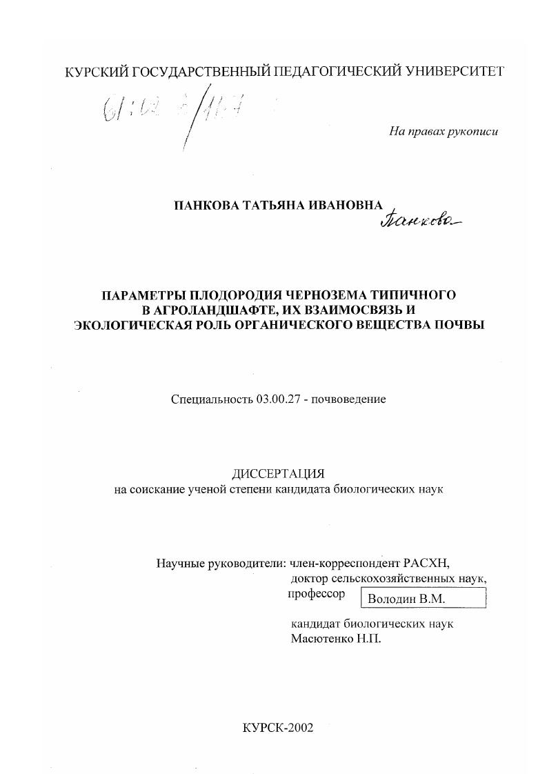 Параметры плодородия чернозема типичного в агроландшафте, их взаимосвязь и экологическая роль органического вещества почвы