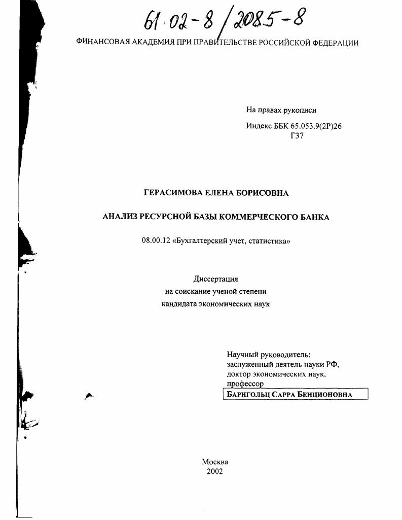 Анализ ресурсной базы коммерческого банка