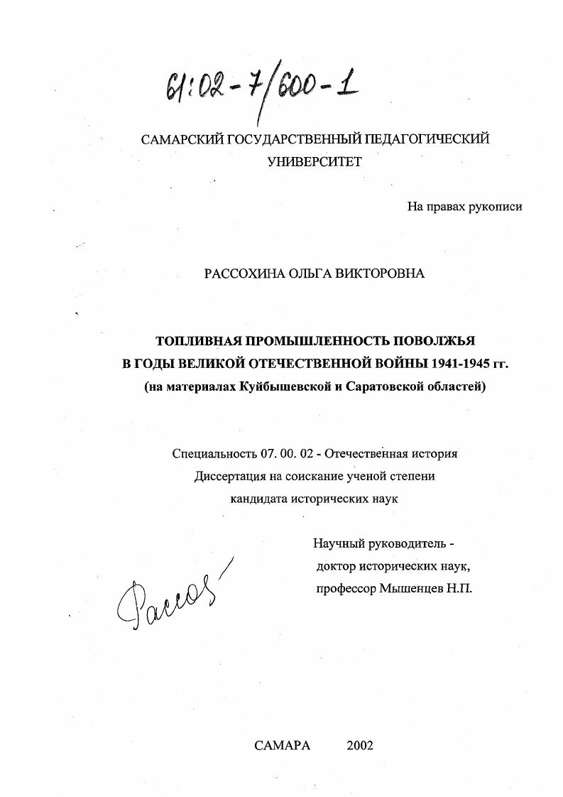 Топливная промышленность Поволжья в годы Великой Отечественной войны 1941 - 1945 гг. : На материалах Куйбышевской и Саратовской областей