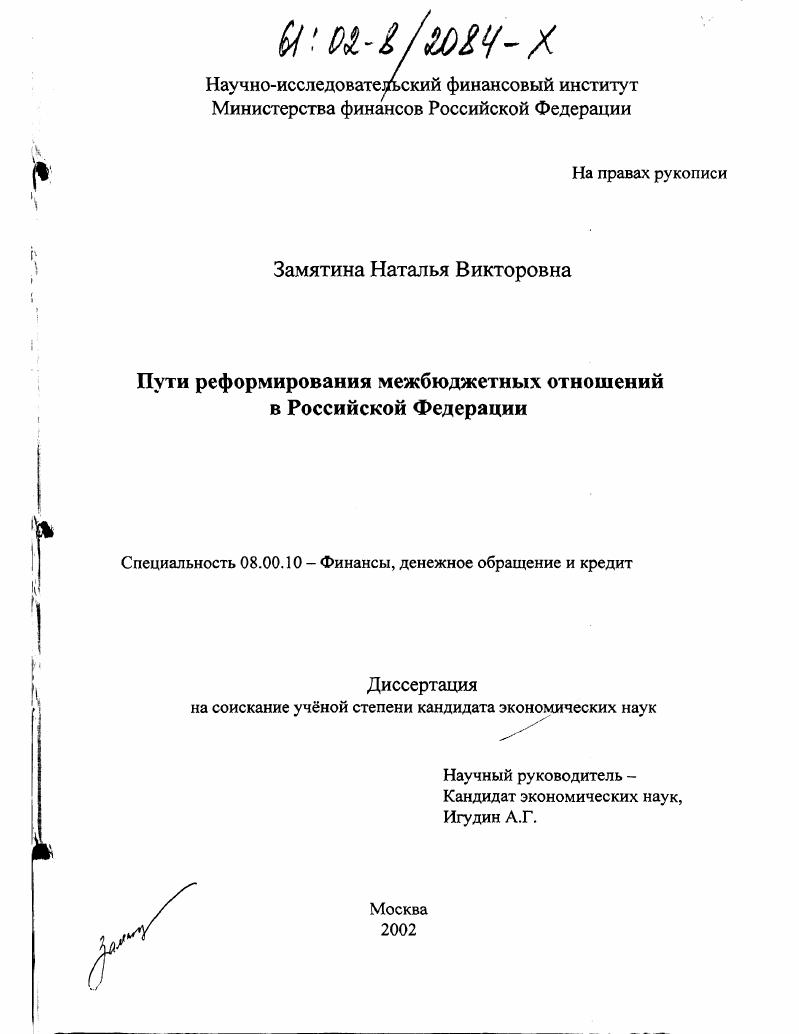 Пути реформирования межбюджетных отношений в Российской Федерации