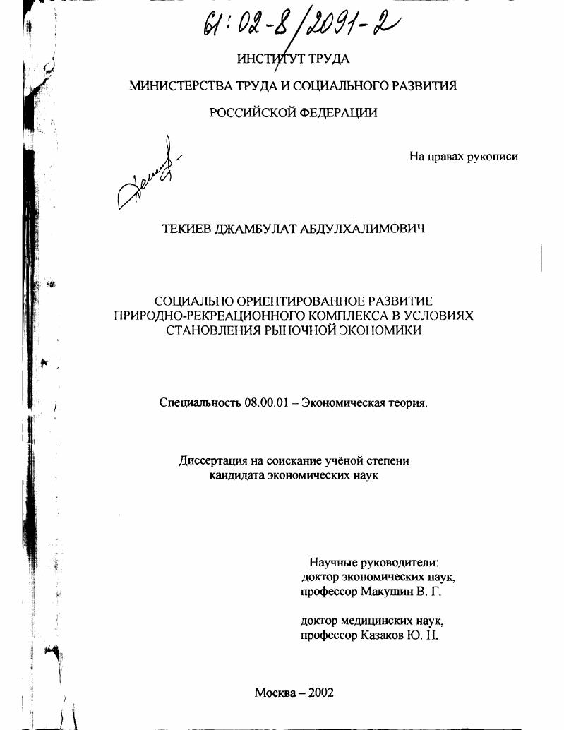 Социально ориентированное развитие природно-рекреационного комплекса в условиях становления рыночной экономики