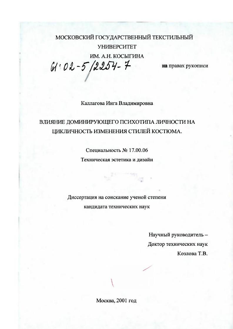 Влияние доминирующего психотипа личности на цикличность изменения стилей костюма
