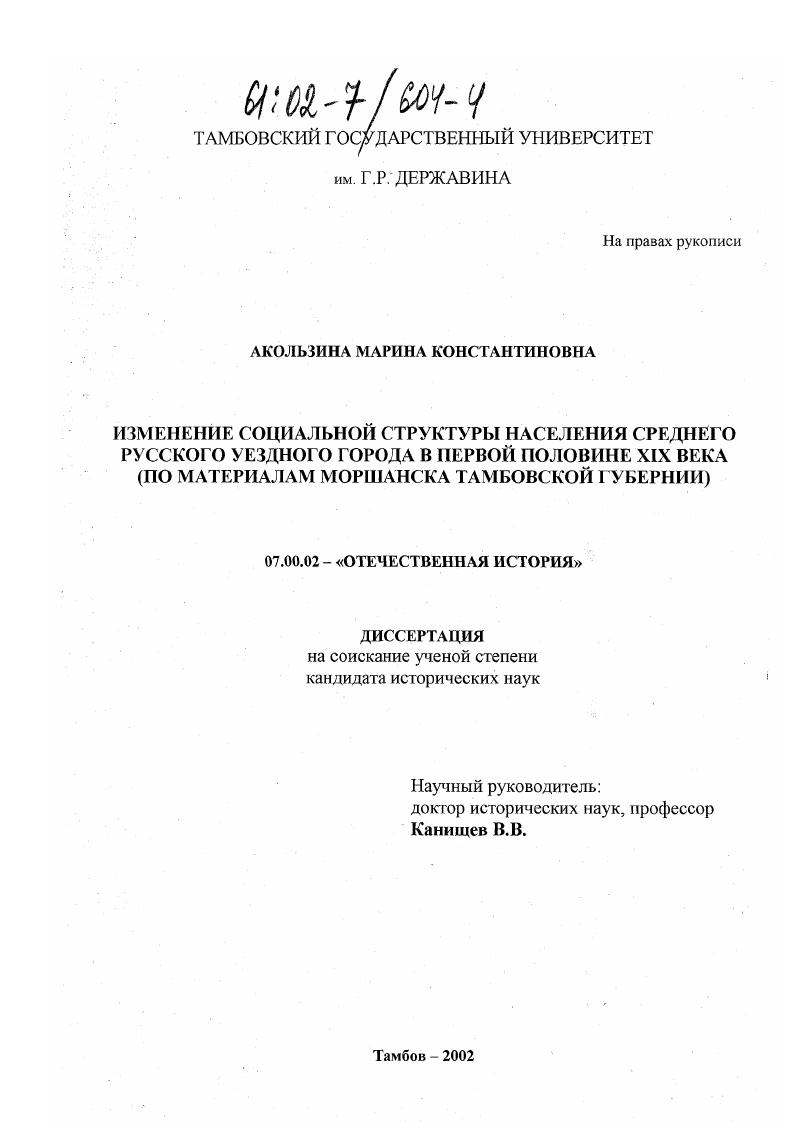 скачать диссертацию Изменение социальной структуры населения среднего русского уездного города в первой половине XIX века : По материалам Моршанска Тамбовской губернии Изменение социальной структуры населения среднего русского уездного города в первой половине XIX века : По материалам Моршанска Тамбовской губернии