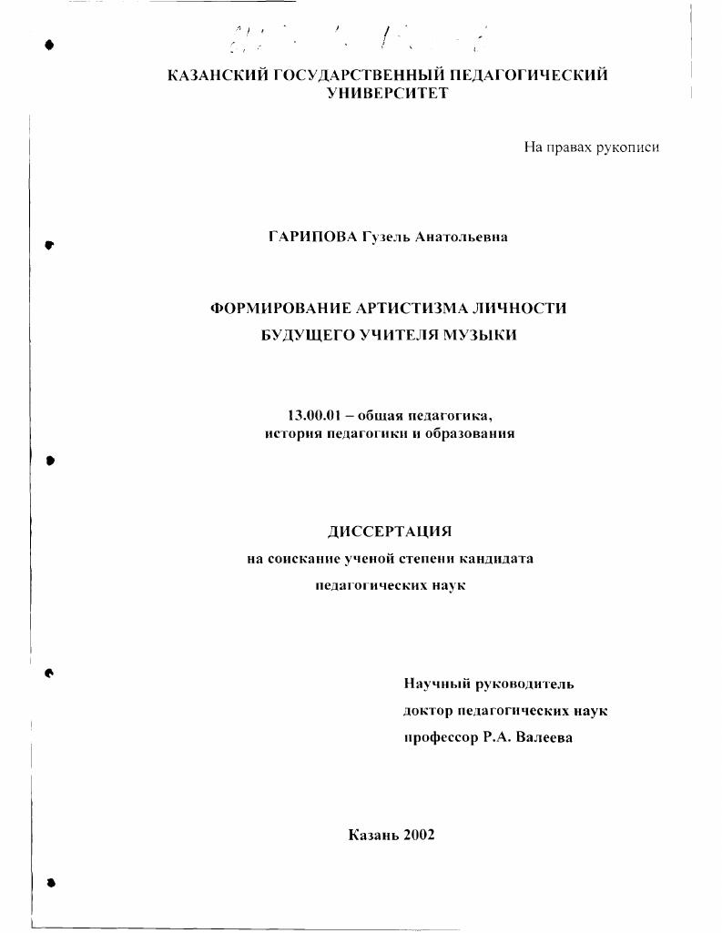 скачать диссертацию Формирование артистизма личности будущего учителя музыки Формирование артистизма личности будущего учителя музыки