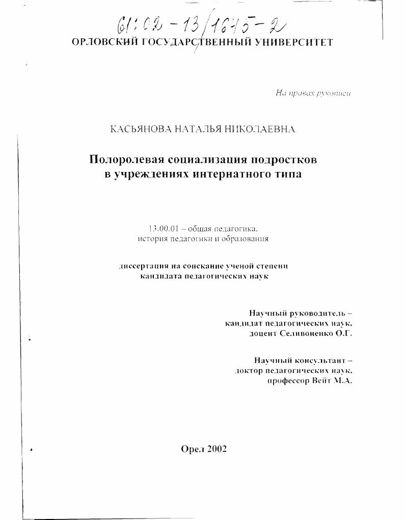 скачать диссертацию Полоролевая социализация подростков в учреждениях интернатного типа Полоролевая социализация подростков в учреждениях интернатного типа