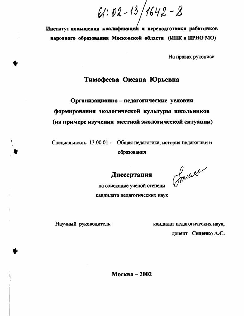 Организационно-педагогические условия формирования экологической культуры школьников : На примере изучения местной экологической ситуации