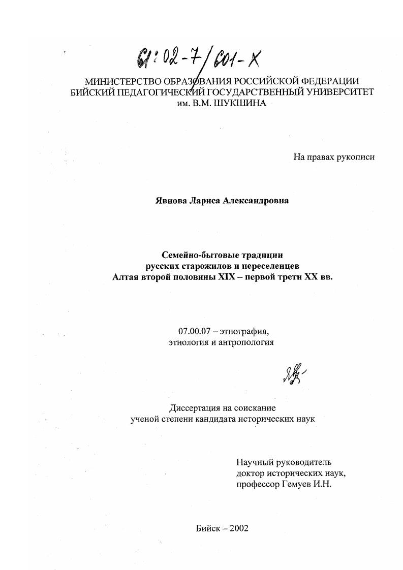 скачать диссертацию Семейно-бытовые традиции русских старожилов и переселенцев Алтая второй половины XIX - первой трети XX вв. Семейно-бытовые традиции русских старожилов и переселенцев Алтая второй половины XIX - первой трети XX вв.