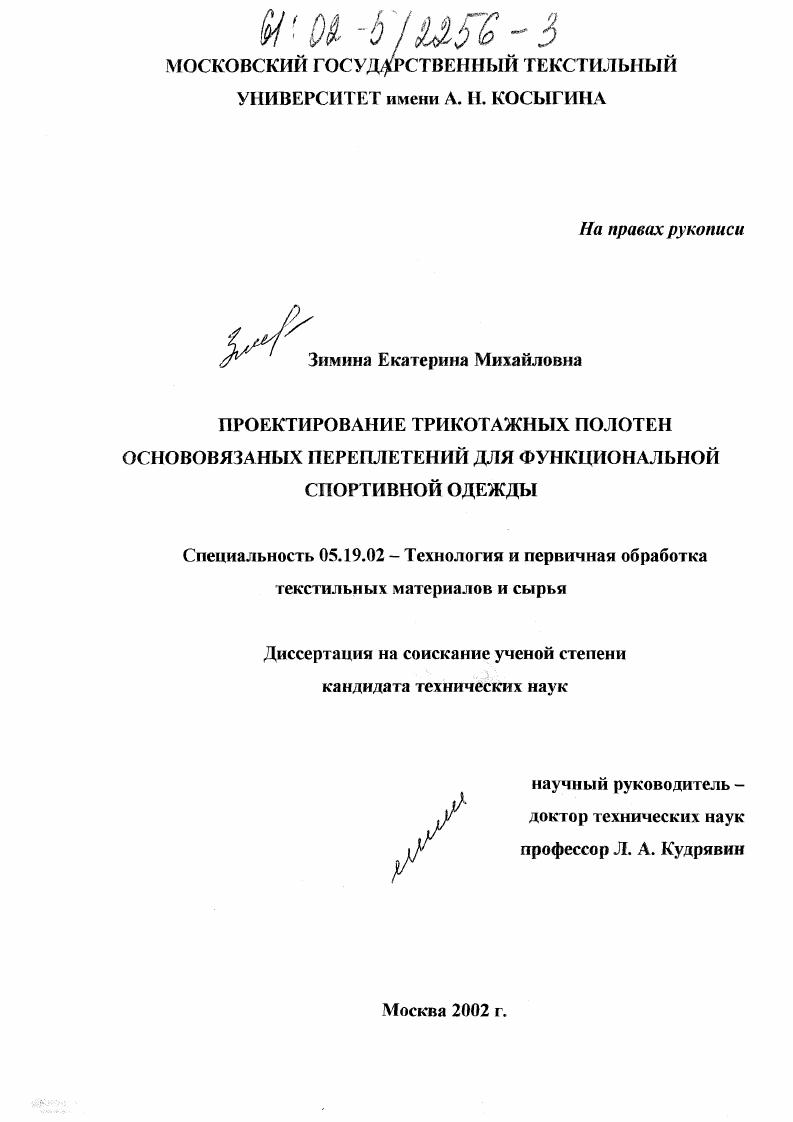 скачать диссертацию Проектирование трикотажных полотен основовязаных переплетений для функциональной спортивной одежды Проектирование трикотажных полотен основовязаных переплетений для функциональной спортивной одежды