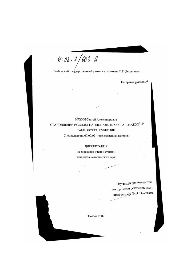 Становление русских национальных организаций в Тамбовской губернии
