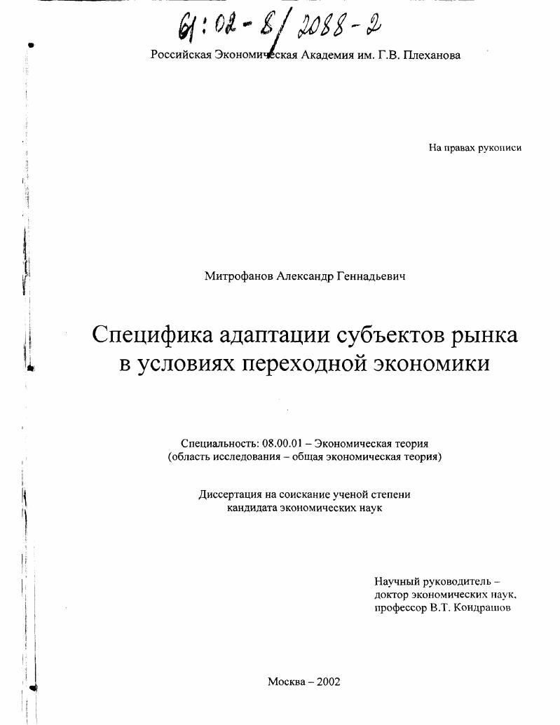 Специфика адаптации субъектов рынка в условиях переходной экономики