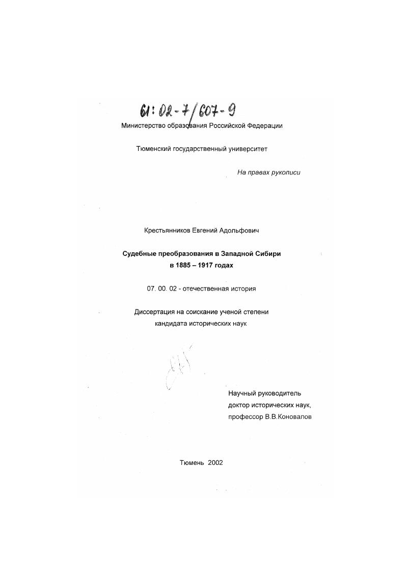 скачать диссертацию Судебные преобразования в Западной Сибири в 1885 - 1917 годах Судебные преобразования в Западной Сибири в 1885 - 1917 годах