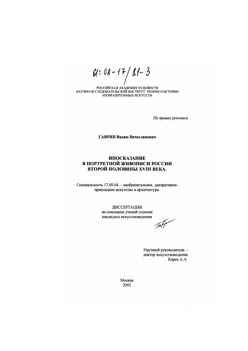 Иносказание в портретной живописи России второй половины XVIII века