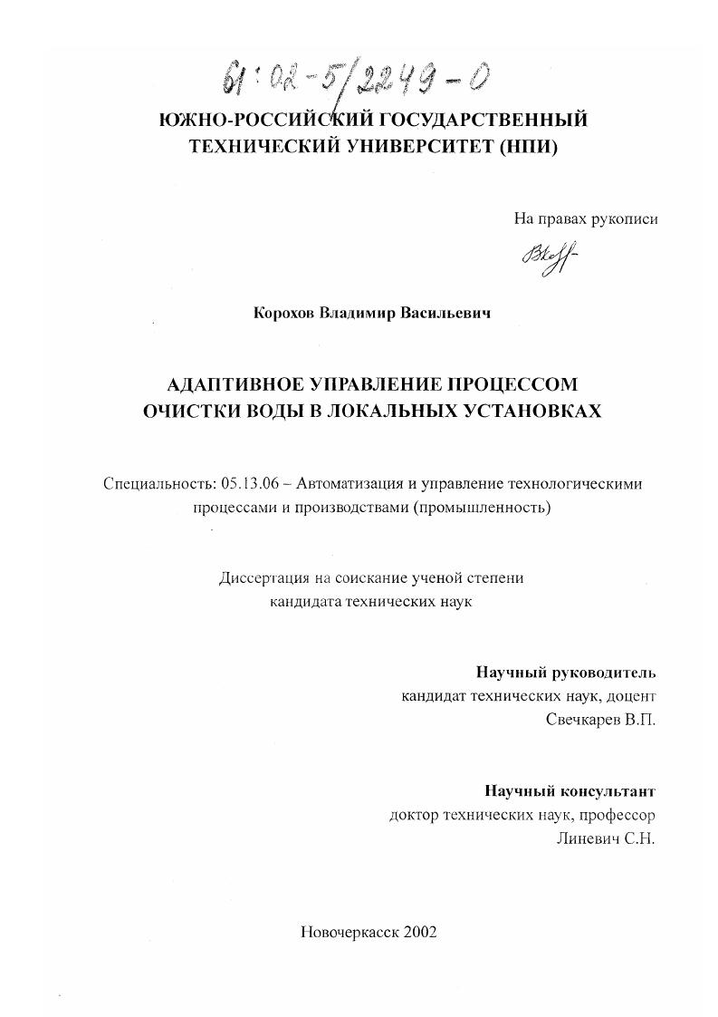 Адаптивное управление процессом очистки воды в локальных установках
