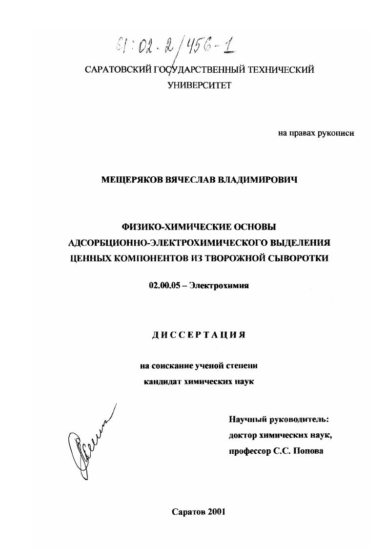 Физико-химические основы адсорбционно-электрохимического выделения ценных компонентов из творожной сыворотки