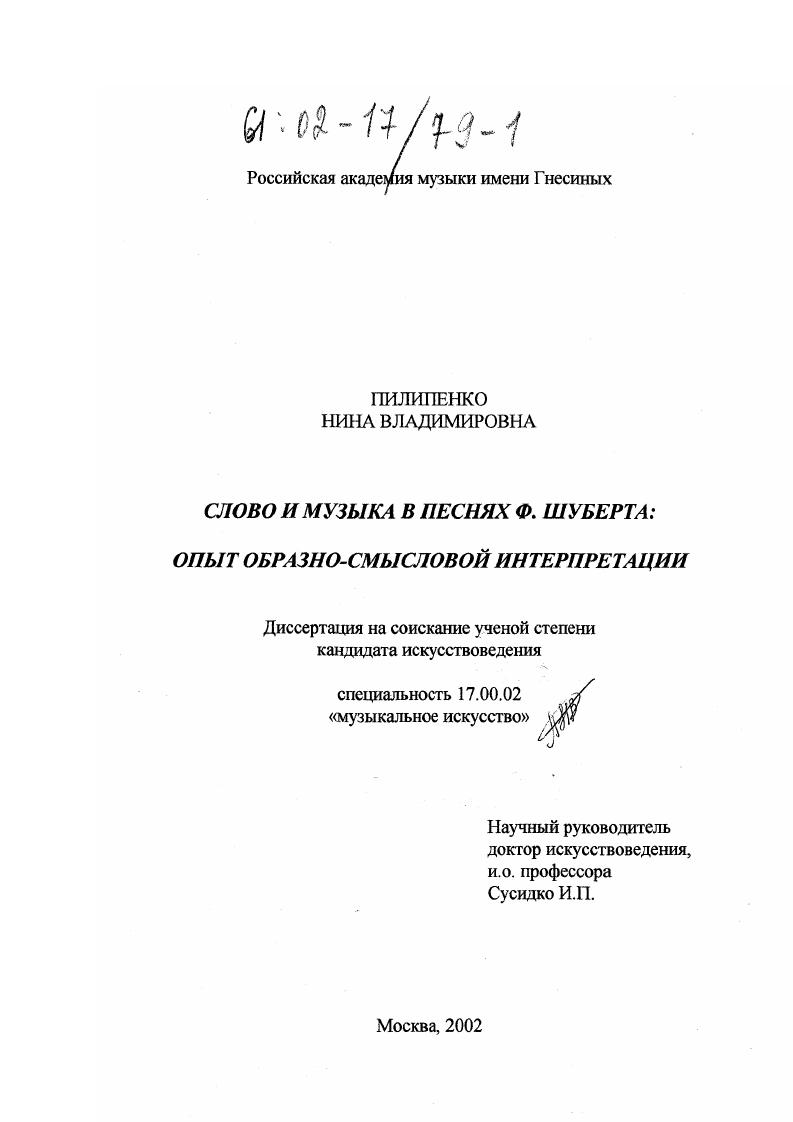 Слово и музыка в песнях Франца Шуберта: опыт образно-смысловой интерпретации