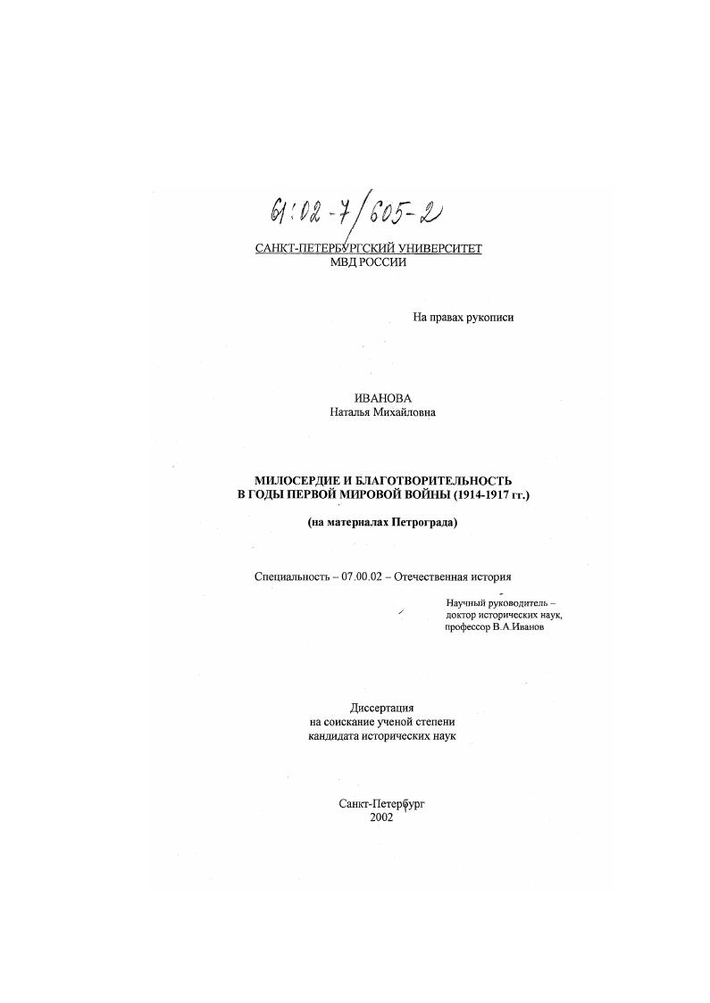 Милосердие и благотворительность в годы первой мировой войны 1914 - 1917 гг. : На материалах Петрограда