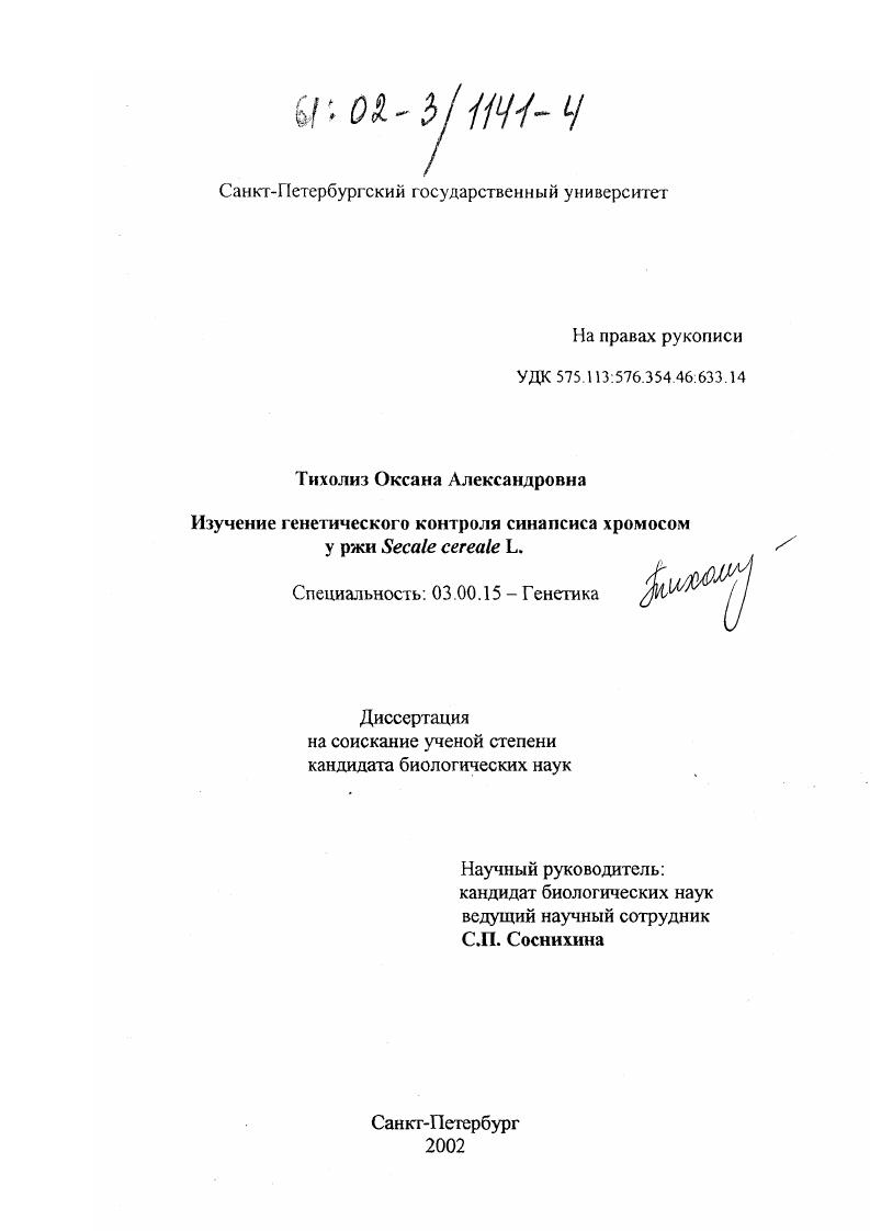 Изучение генетического контроля синапсиса хромосом у ржи Secale cereale L.