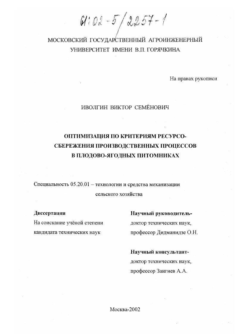 скачать диссертацию Оптимизация по критериям ресурсосбережения производственных процессов в плодово-ягодных питомниках Оптимизация по критериям ресурсосбережения производственных процессов в плодово-ягодных питомниках