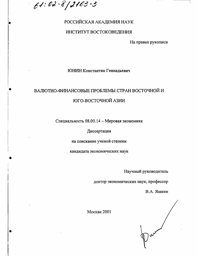 Валютно-финансовые проблемы стран Восточной и Юго-Восточной Азии