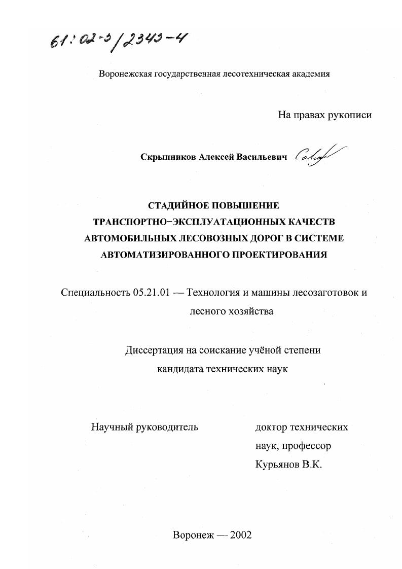 Стадийное повышение транспортно-эксплуатационных качеств автомобильных лесовозных дорог в системе автоматизированного проектирования