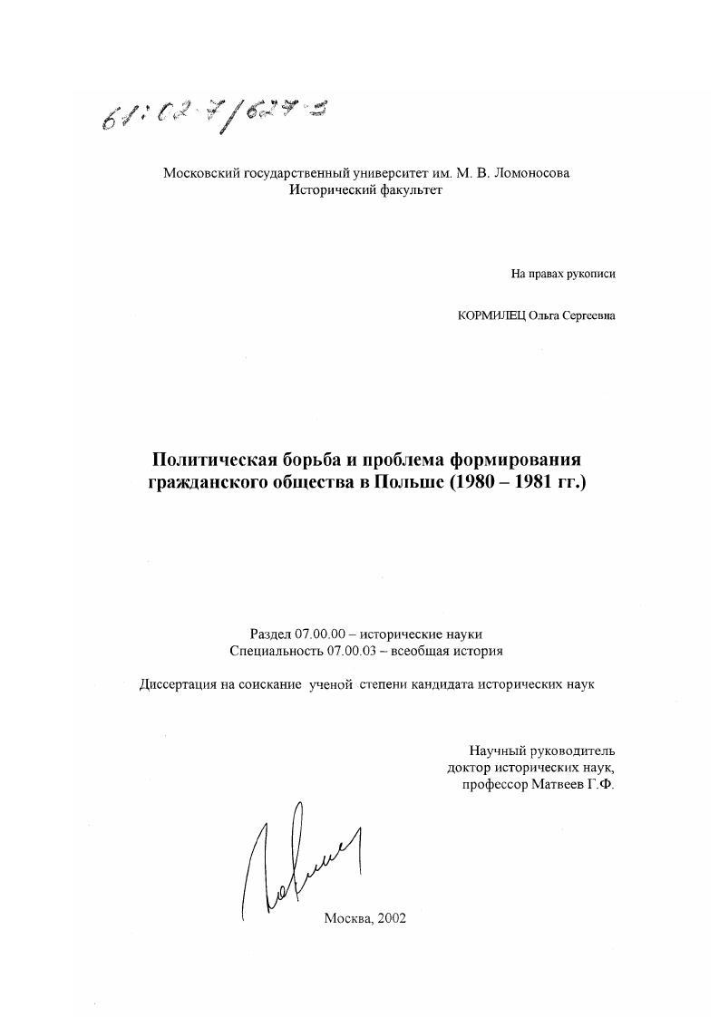 Политическая борьба и проблема формирования гражданского общества в Польше : 1980 - 1981 гг.