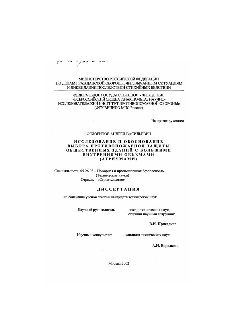 Исследование и обоснование выбора противопожарной защиты общественных зданий с большими внутренними объемами : Атриумами