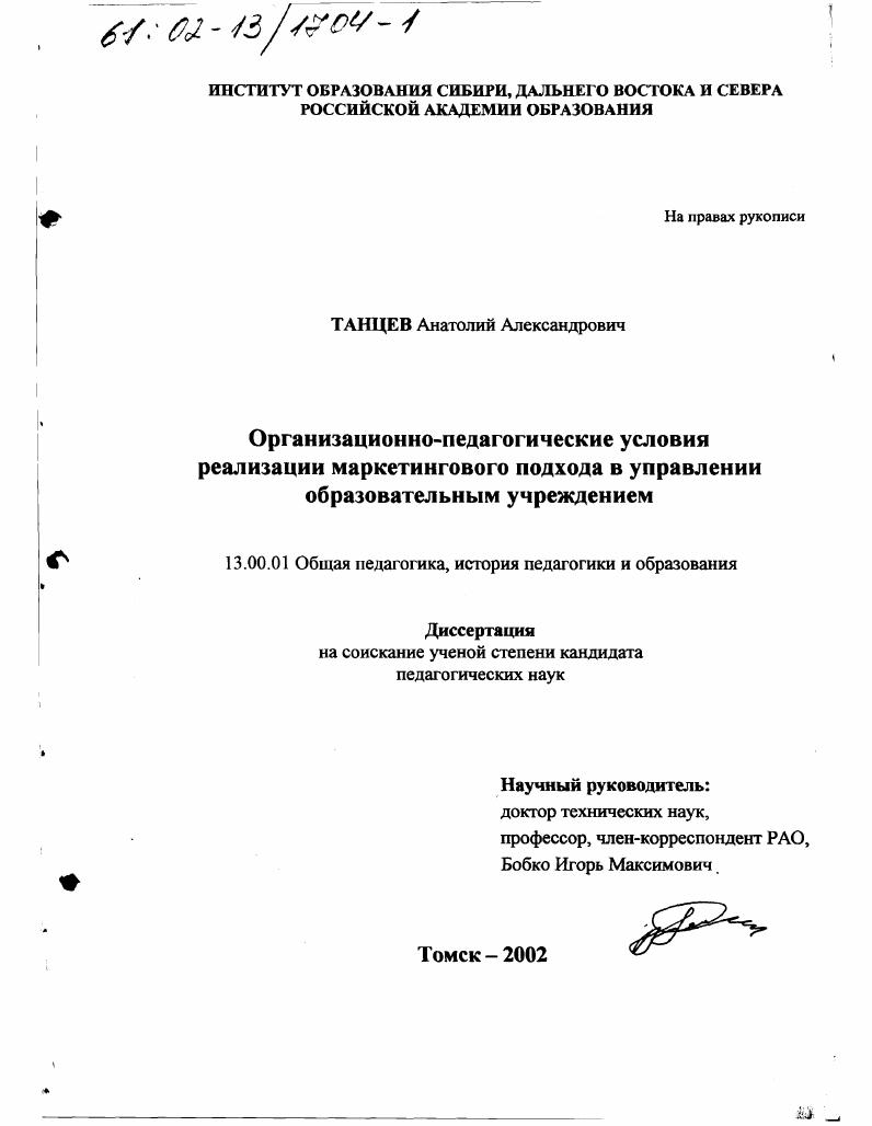 скачать диссертацию Организационно-педагогические условия реализации маркетингового подхода в управлении образовательным учреждением Организационно-педагогические условия реализации маркетингового подхода в управлении образовательным учреждением
