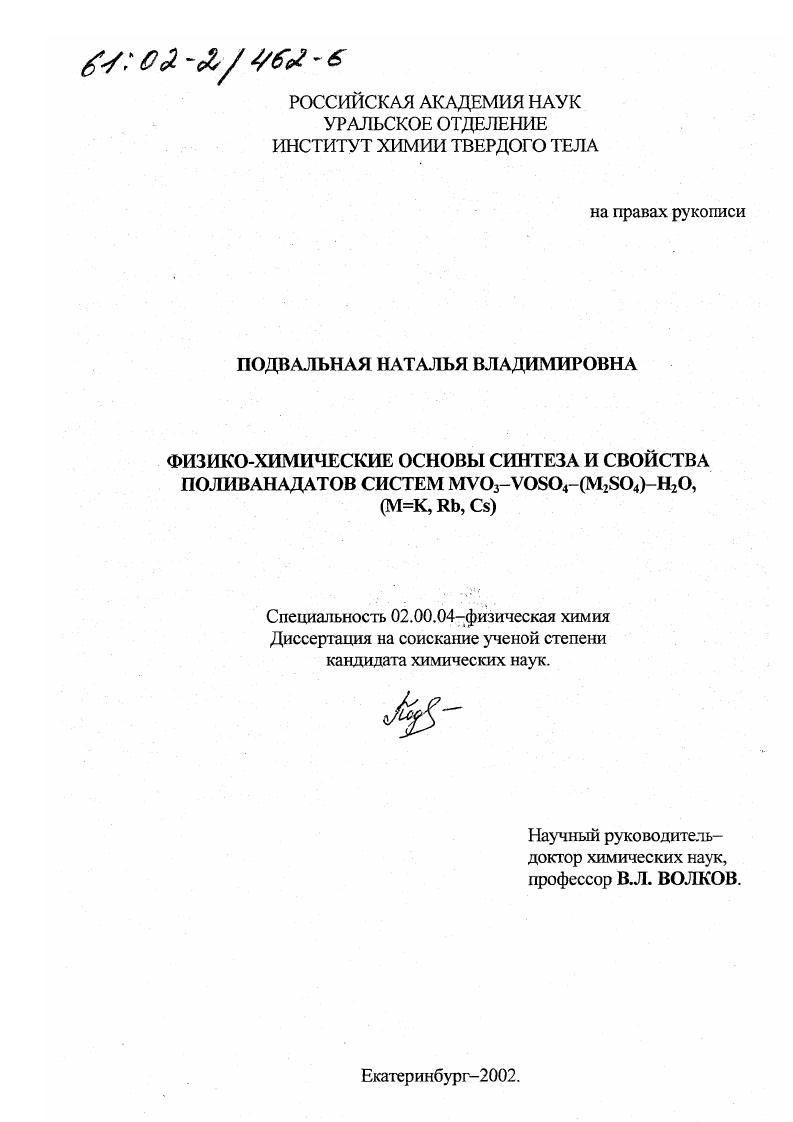Физико-химические основы синтеза и свойства поливанадатов систем MVO3-VOSO4-(M2 SO4 )-H2 O, (M=K, Rb, Cs)