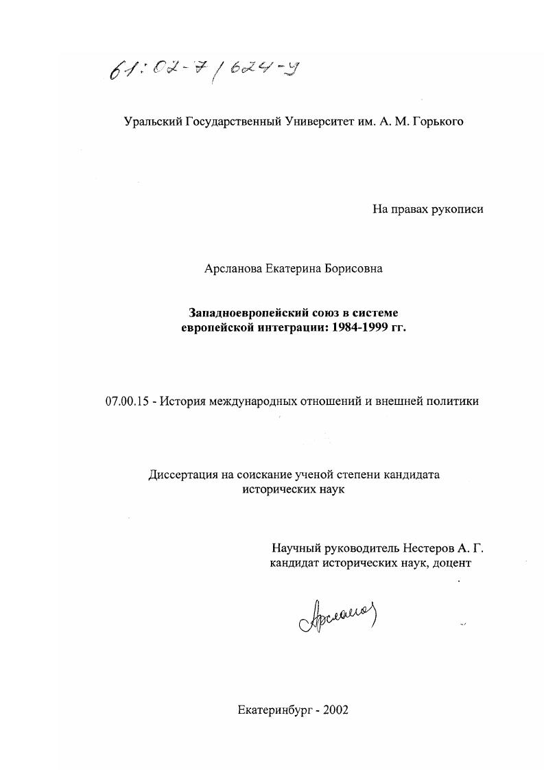 Западноевропейский союз в системе Европейской интеграции: 1984-1999 гг.