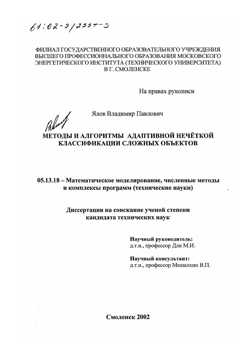 Методы и алгоритмы адаптивной нечеткой классификации сложных объектов