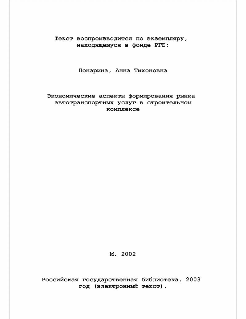 Экономические аспекты формирования рынка автотранспортных услуг в строительном комплексе